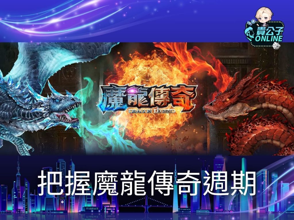 魔龍傳奇訊號 老虎機遊戲 貴公子online