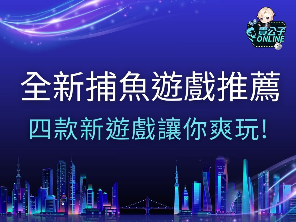 捕魚遊戲推薦 捕魚遊戲線上 捕魚遊戲試玩