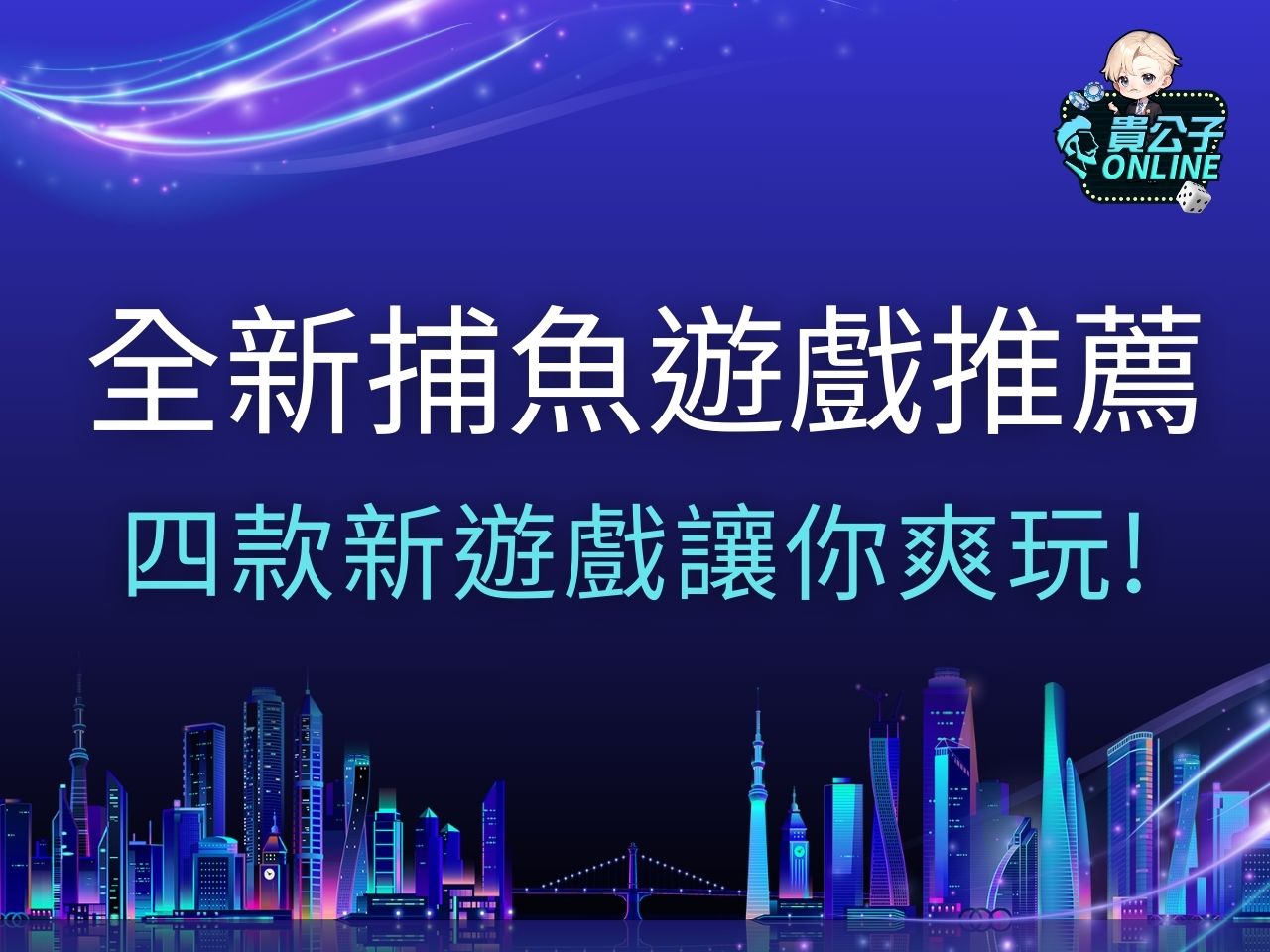 捕魚遊戲推薦 捕魚遊戲線上 捕魚遊戲試玩