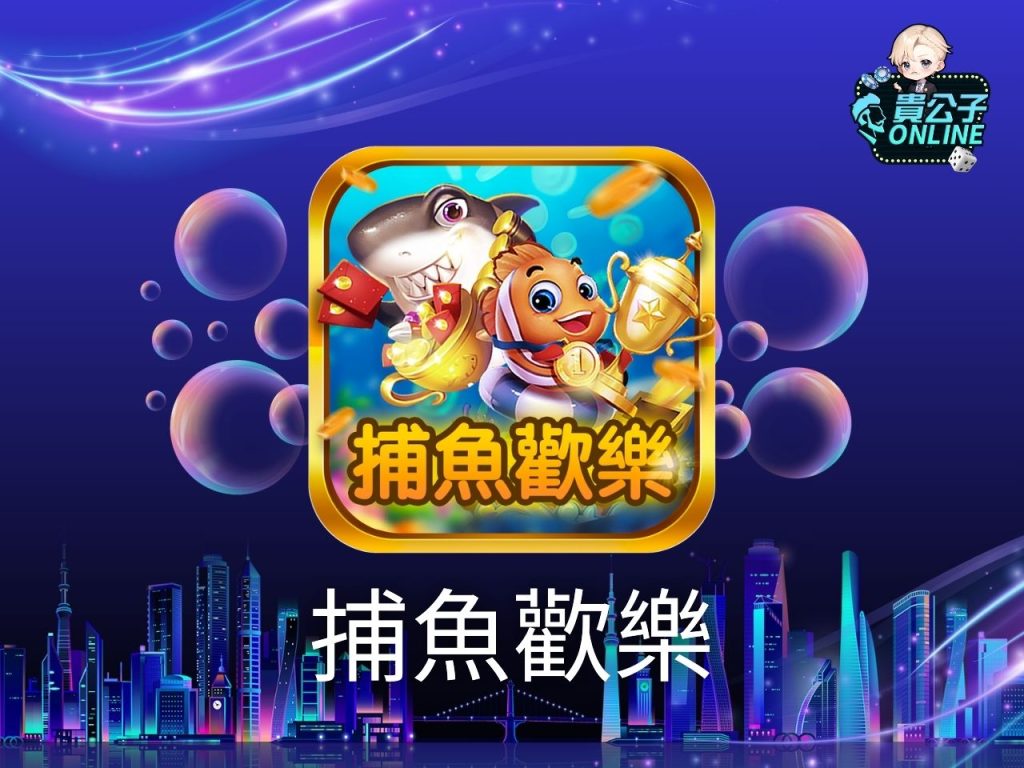 捕魚遊戲線上 捕魚遊戲試玩 免費捕魚遊戲