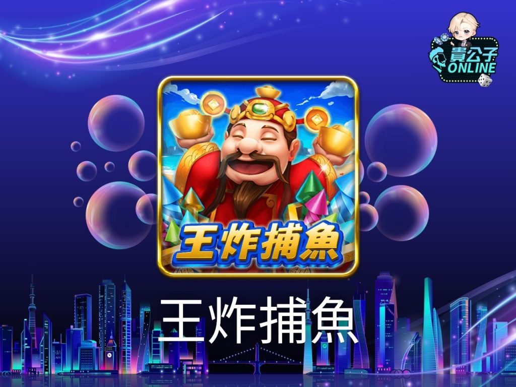 捕魚遊戲試玩 免費捕魚遊戲 貴公子Online