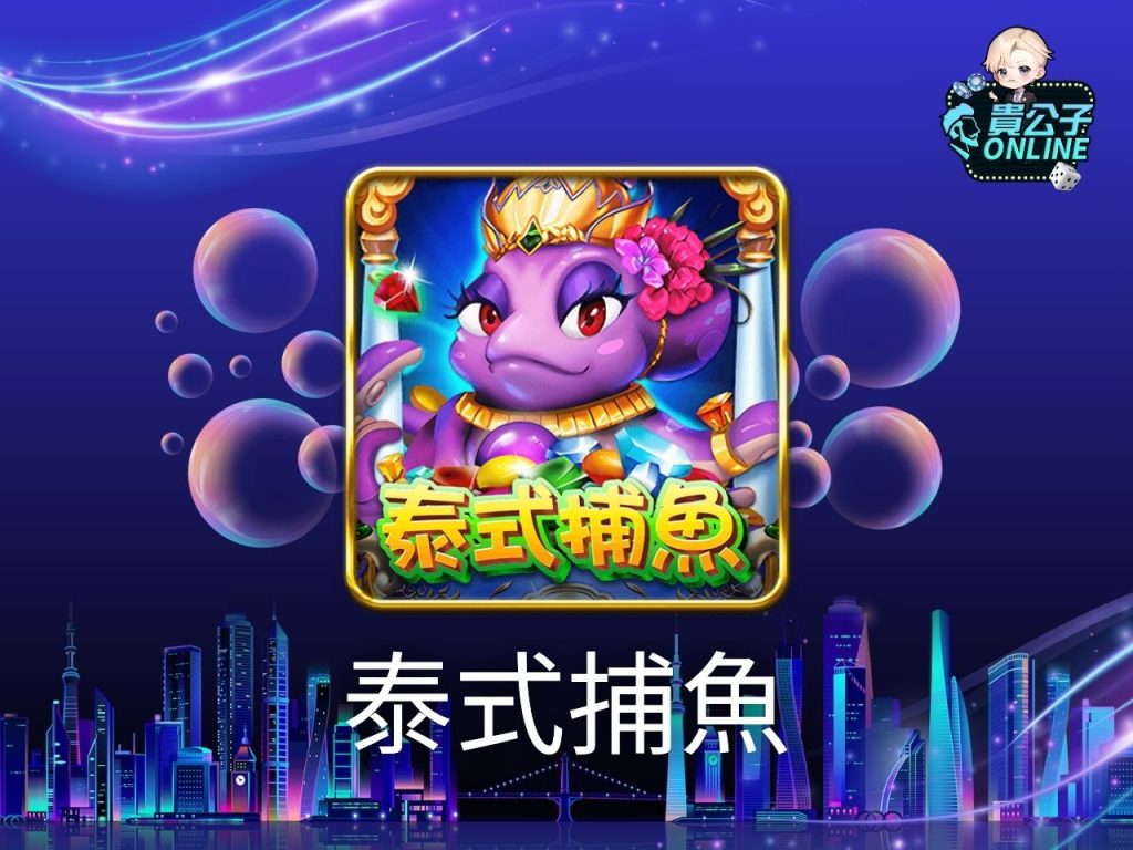 免費捕魚遊戲 貴公子Online 捕魚機攻略
