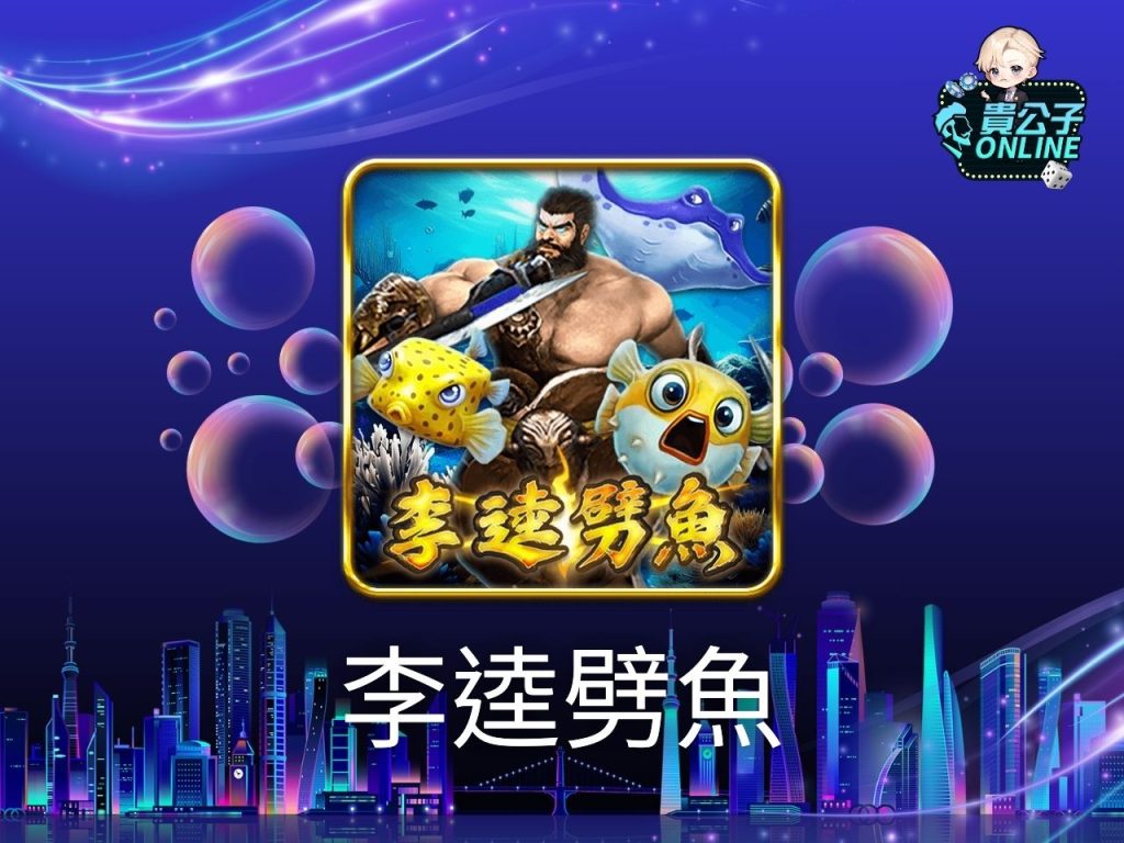 貴公子Online 捕魚機攻略 捕魚機試玩