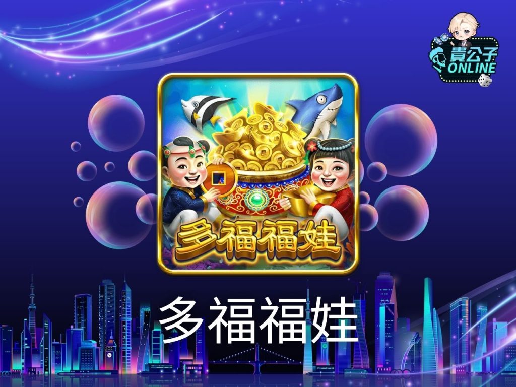 捕魚機攻略 捕魚機試玩 電子捕魚機