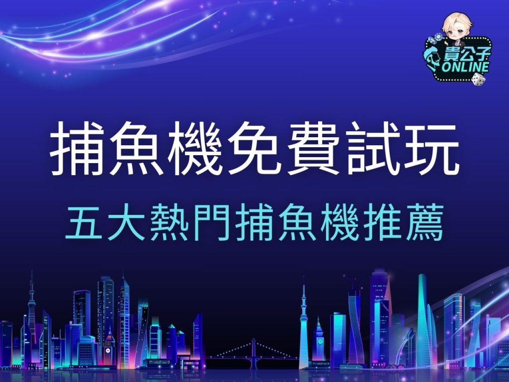 捕魚機免費試玩 捕魚機遊戲 捕魚機推薦