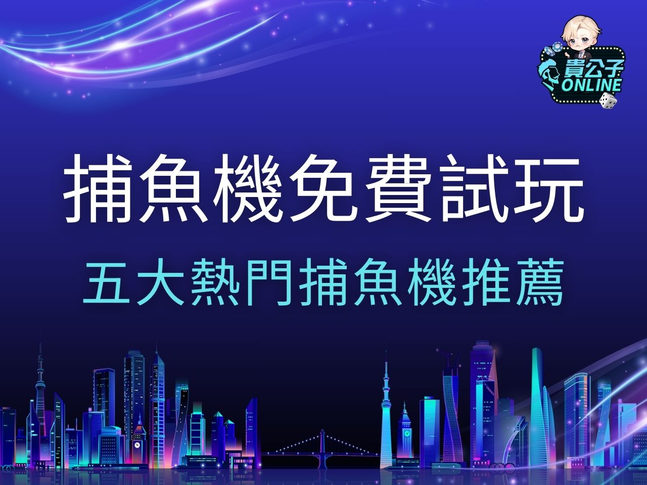 捕魚機免費試玩 捕魚機遊戲 捕魚機推薦