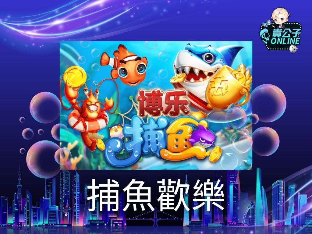 捕魚機遊戲 捕魚機推薦 免費捕魚遊戲