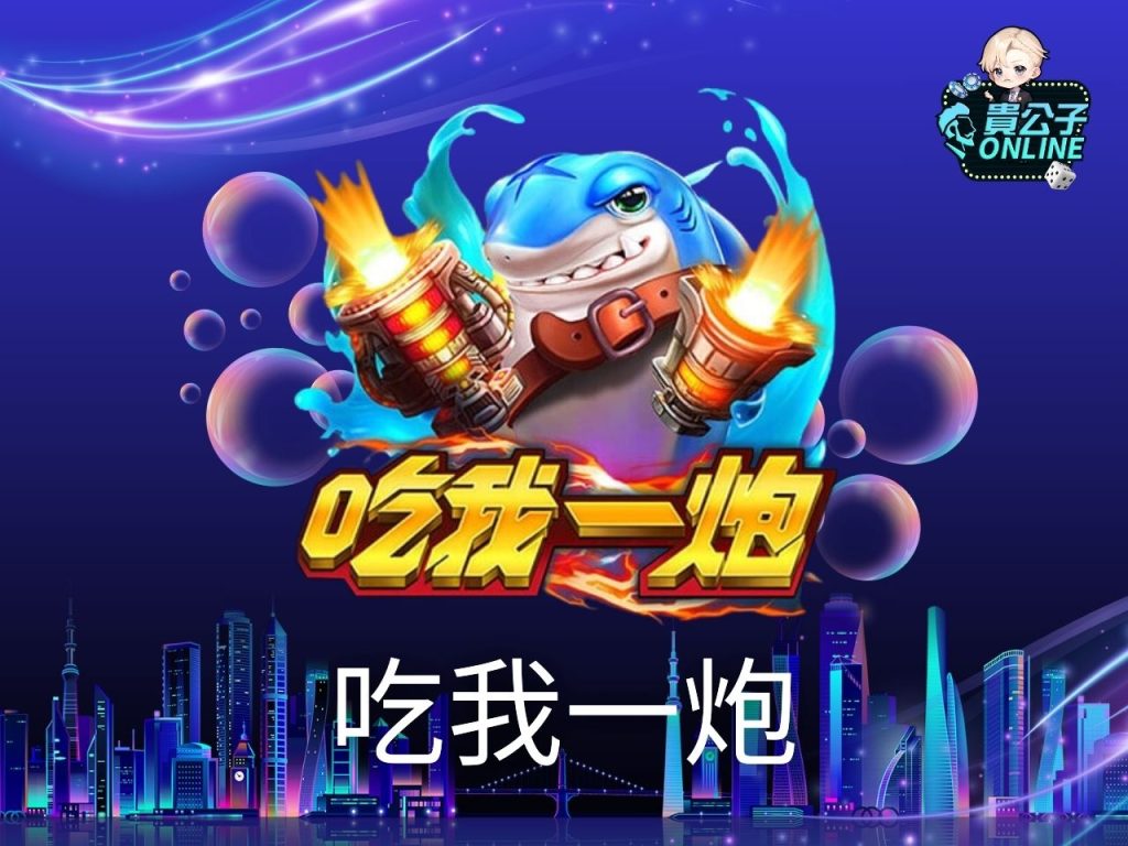 捕魚機推薦 免費捕魚遊戲 貴公子Online