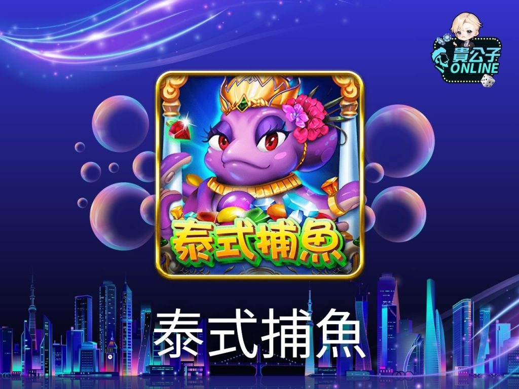 免費捕魚遊戲 貴公子Online 捕魚機攻略