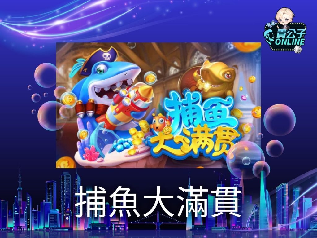 貴公子Online 捕魚機攻略 捕魚機試玩