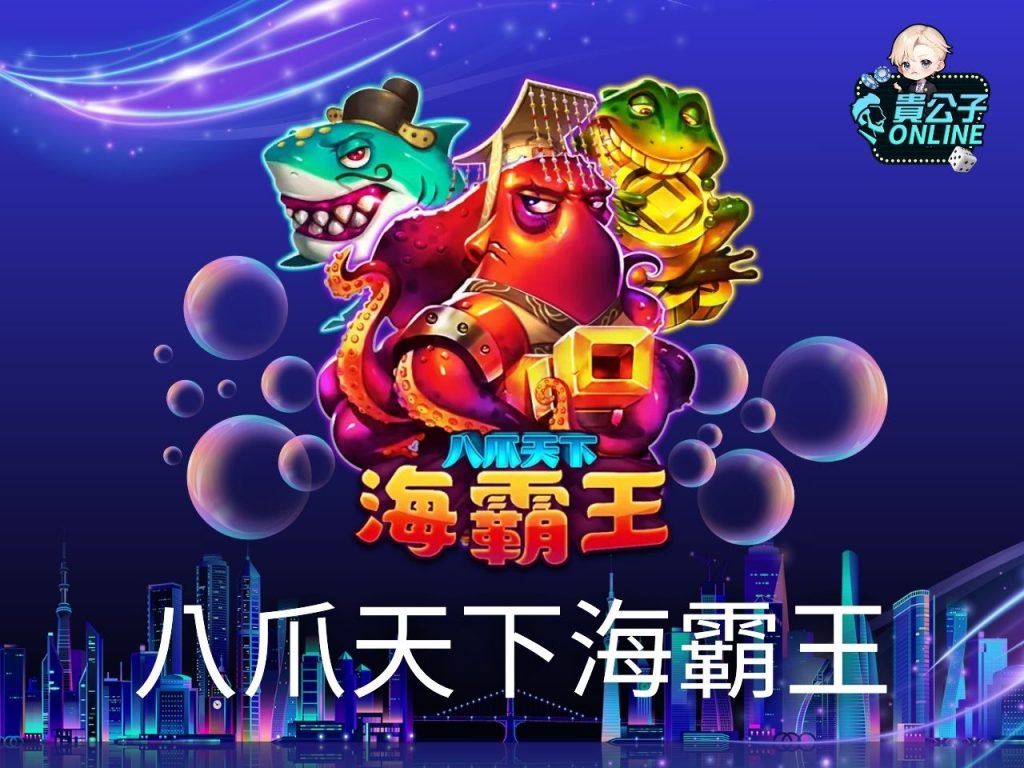 捕魚機攻略 捕魚機試玩 電子捕魚機