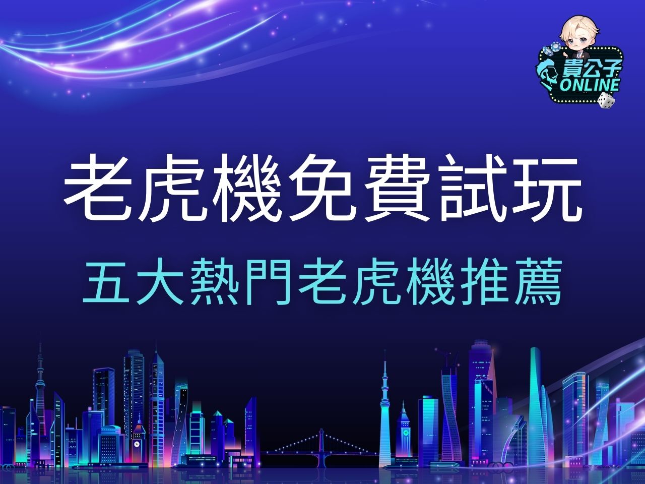 老虎機免費試玩 老虎機遊戲 老虎機推薦