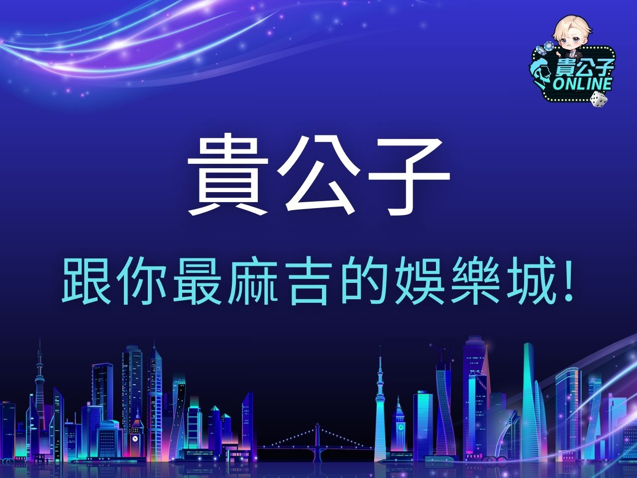 貴公子 貴公子娛樂城 貴公子Online