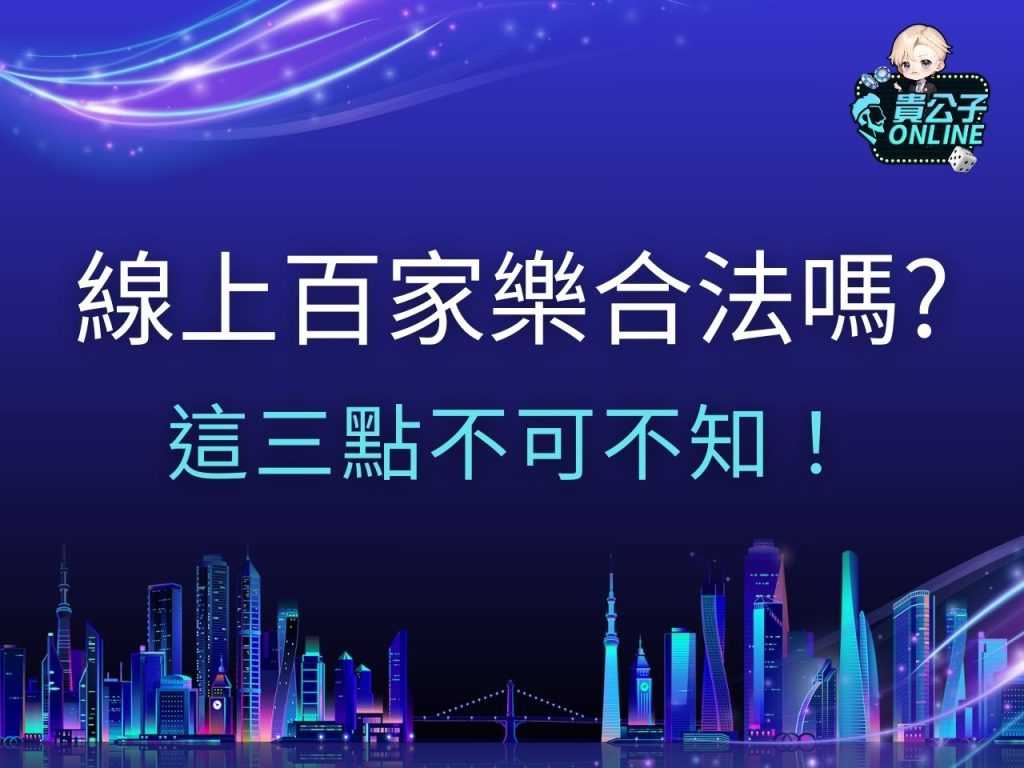 線上百家樂合法嗎 線上百家樂詐騙 線上百家樂推薦