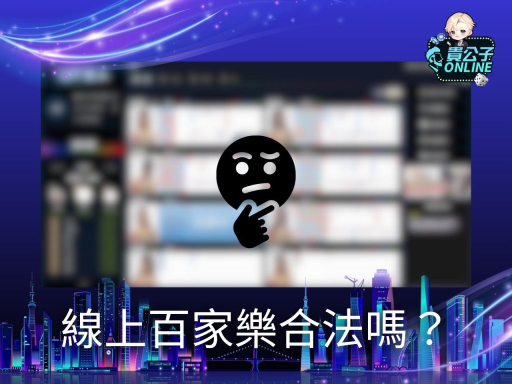 線上百家樂詐騙 線上百家樂推薦 線上百家樂試玩