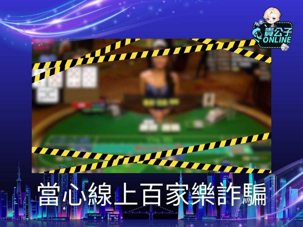 線上百家樂推薦 線上百家樂試玩 貴公子online