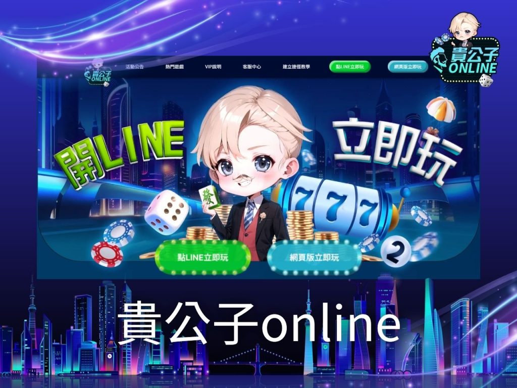 貴公子娛樂城 娛樂城百家樂 真人百家樂