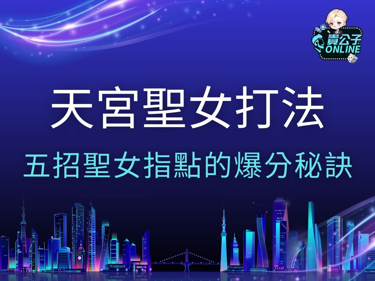 天宮聖女打法 天宮聖女試玩 天宮聖女訊號