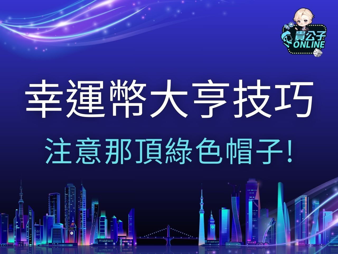 幸運幣大亨技巧 幸運幣大亨試玩 幸運幣大亨訊號