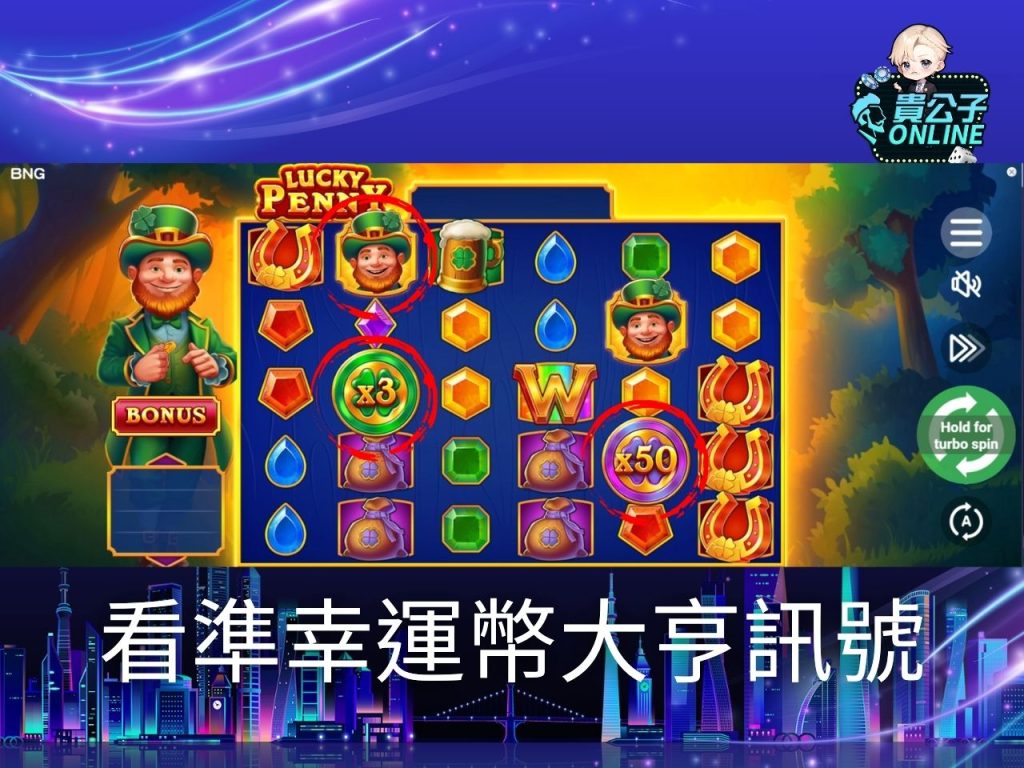 貴公子online 老虎機攻略 老虎機試玩