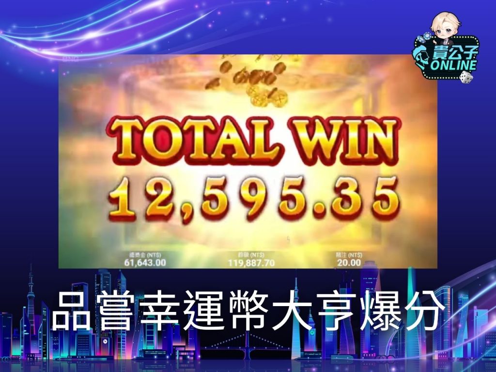 老虎機攻略 老虎機試玩 電子老虎機