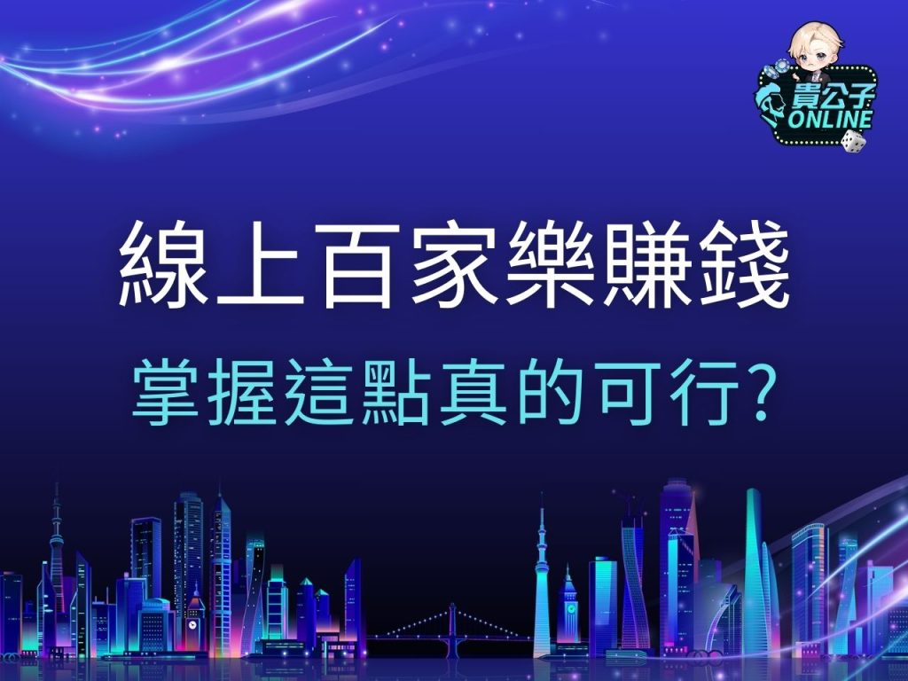 線上百家樂賺錢 百家樂賺錢是真的嗎 百家樂攻略
