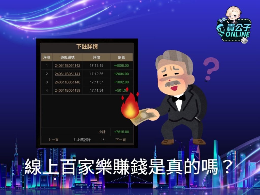 百家樂賺錢是真的嗎 百家樂攻略 百家樂作弊