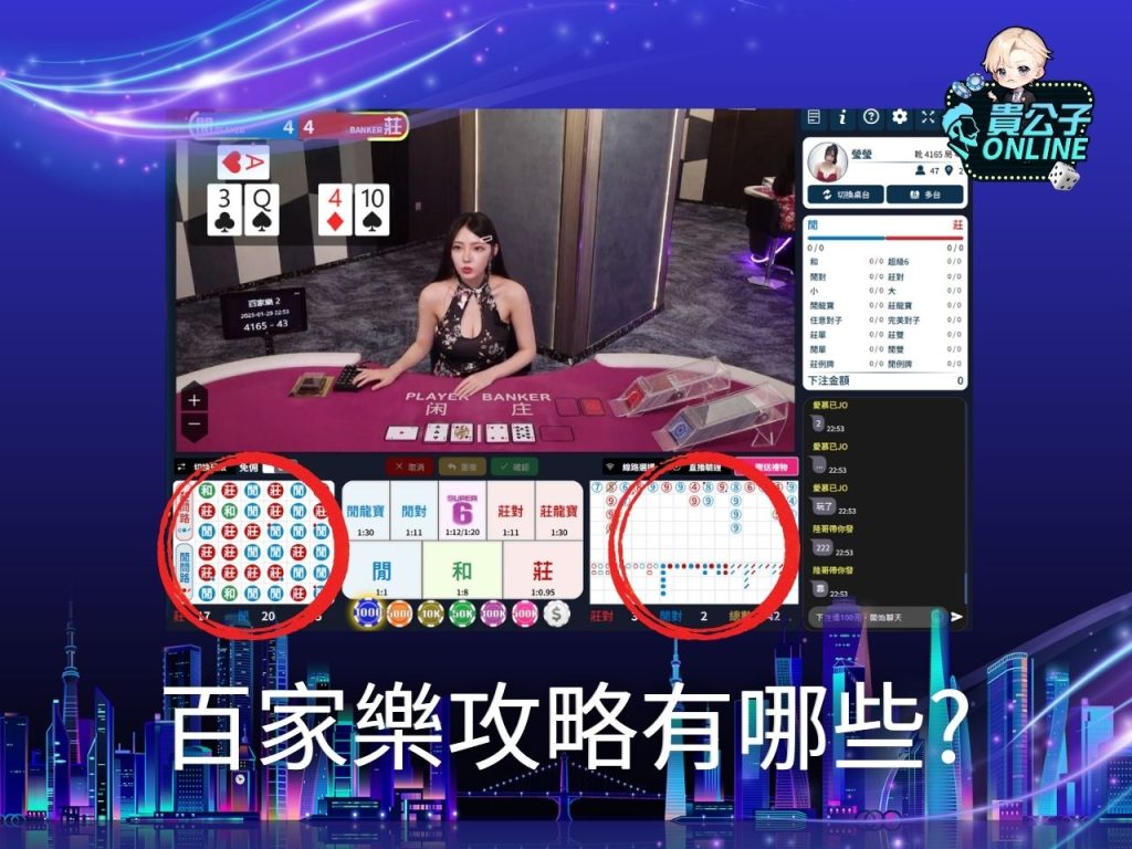 百家樂攻略 百家樂作弊 貴公子online