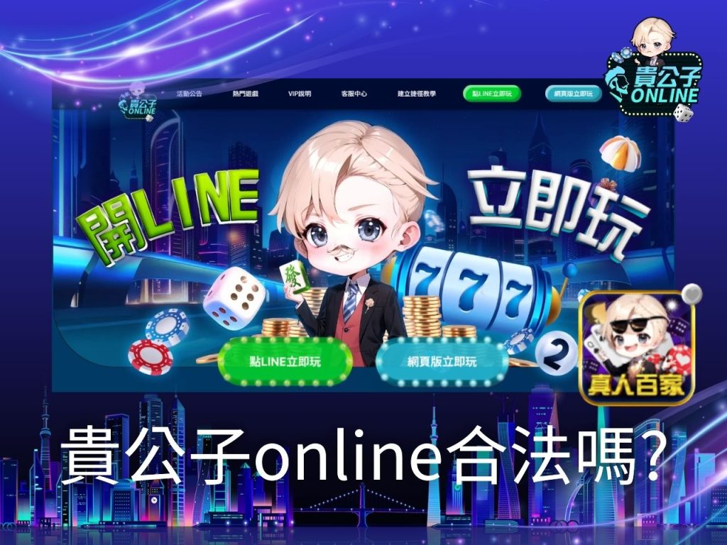 百家樂作弊 貴公子online 貴公子娛樂城