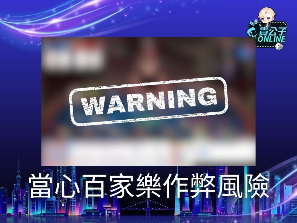 貴公子online 貴公子娛樂城 娛樂城百家樂