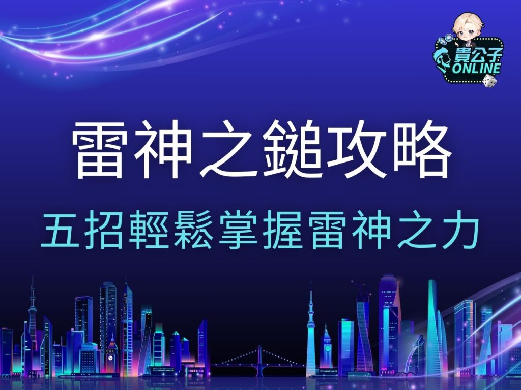 雷神之鎚攻略 雷神之鎚試玩 雷神之鎚訊號