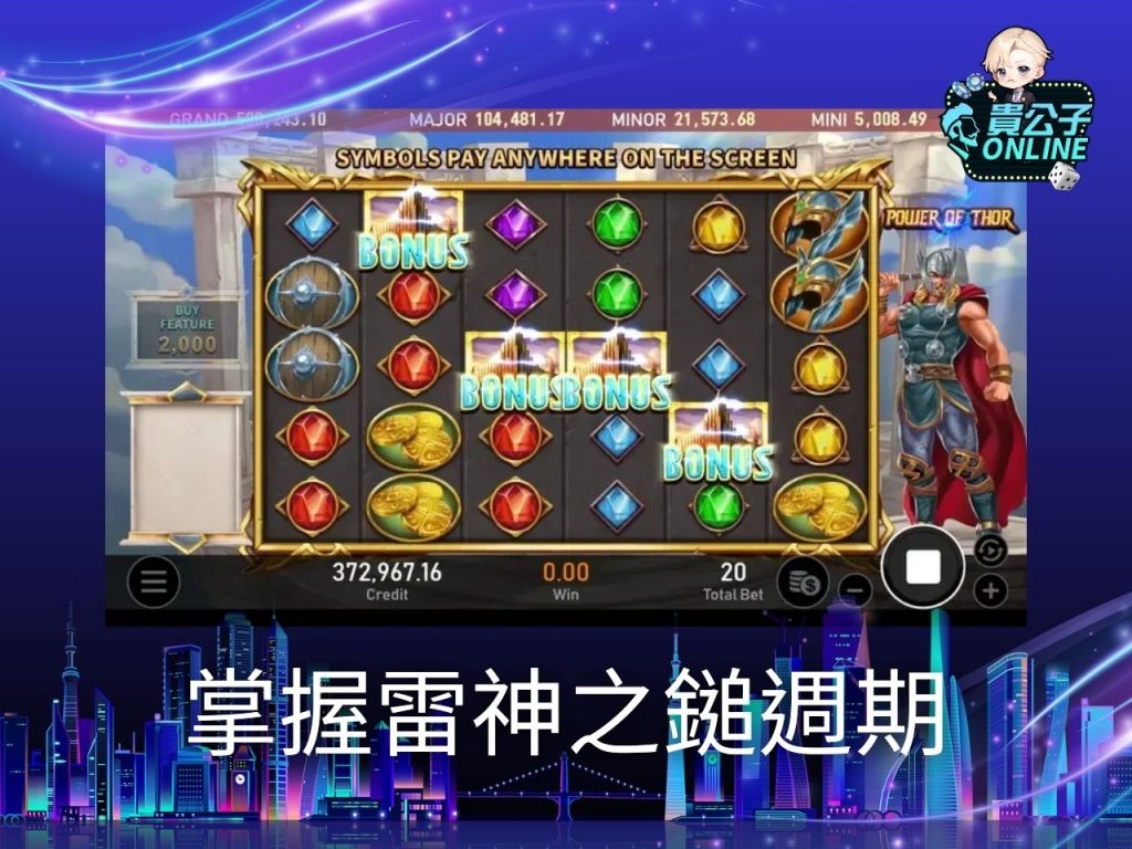 雷神之鎚訊號 老虎機遊戲 貴公子online