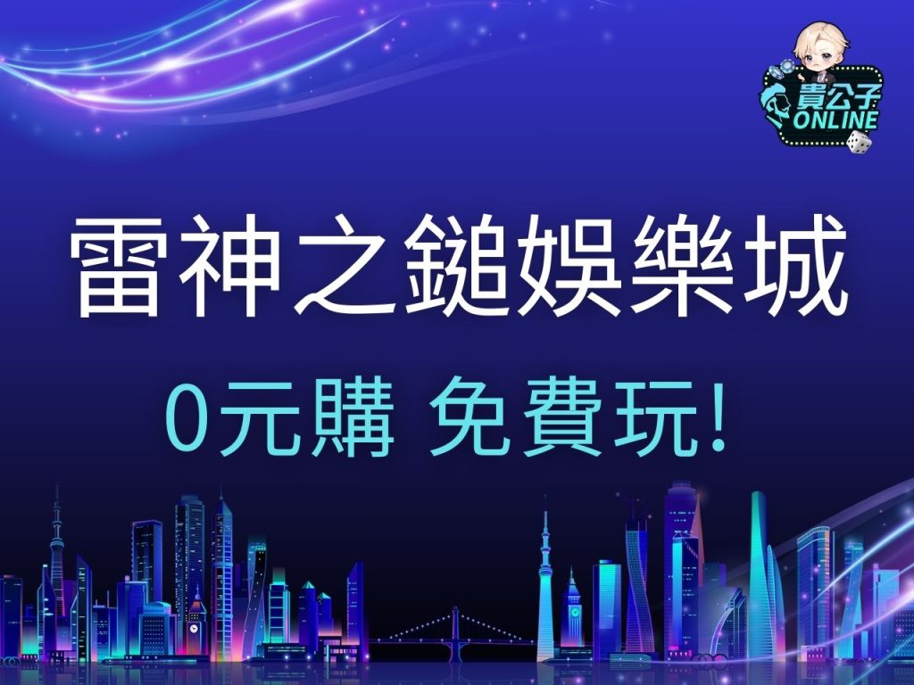 雷神之鎚娛樂城 雷神之鎚詐騙 雷神之鎚試玩