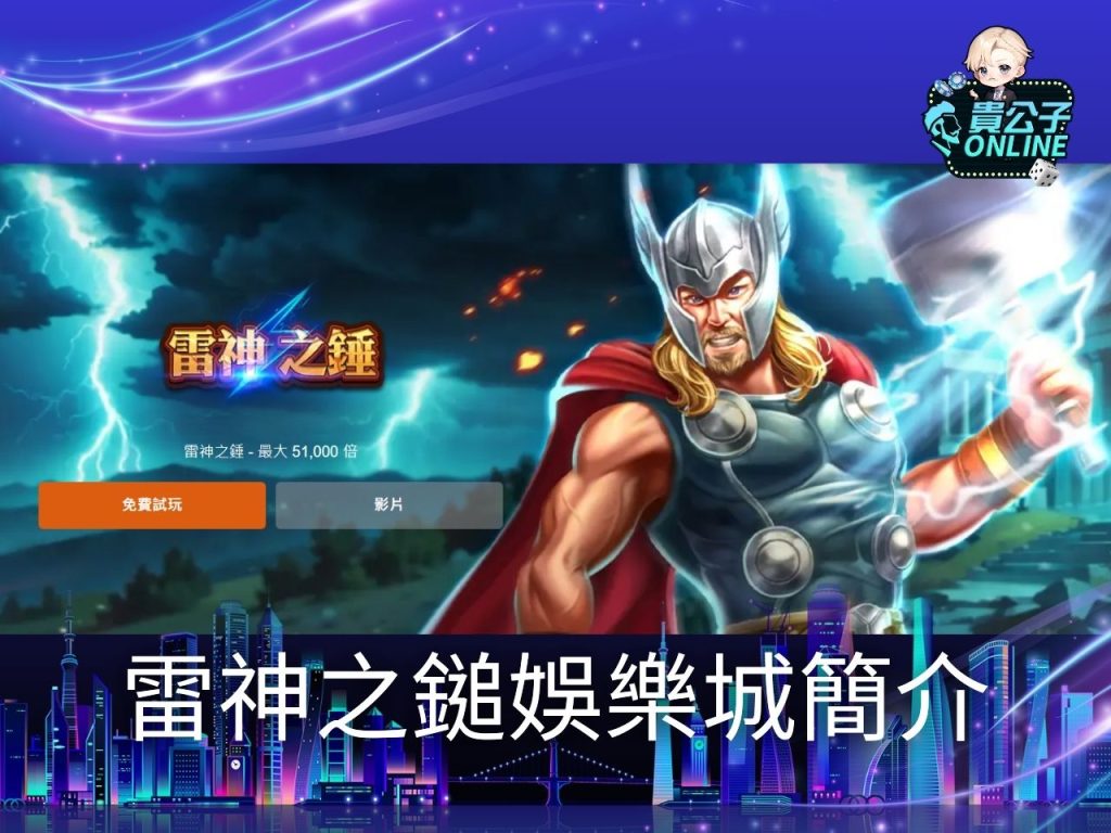 雷神之鎚詐騙 雷神之鎚試玩 老虎機遊戲