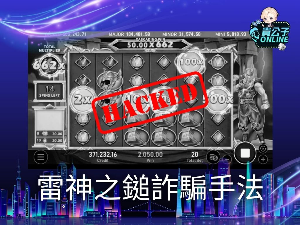 貴公子娛樂城 雷神之鎚出金 雷神之鎚外掛