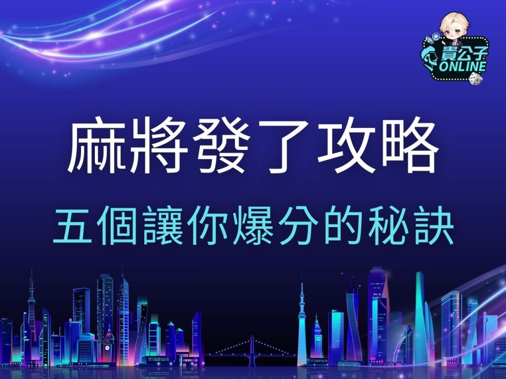 麻將發了攻略 麻將發了試玩 麻將發了訊號