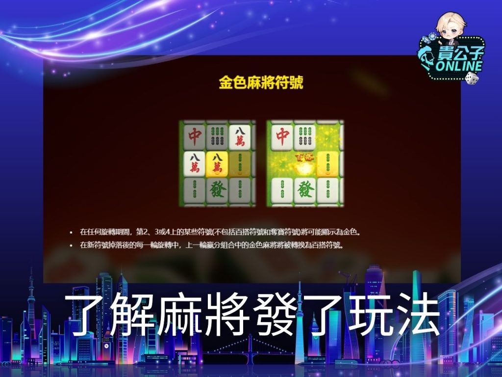 麻將發了試玩 麻將發了訊號 老虎機遊戲