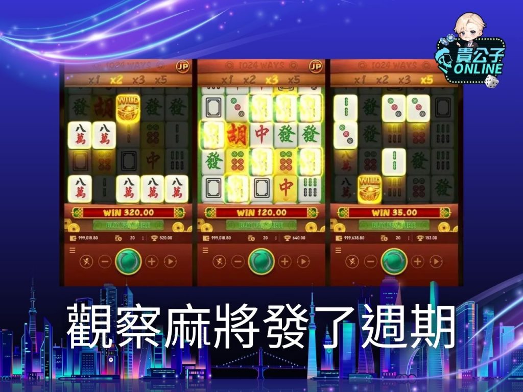 麻將發了訊號 老虎機遊戲 貴公子online