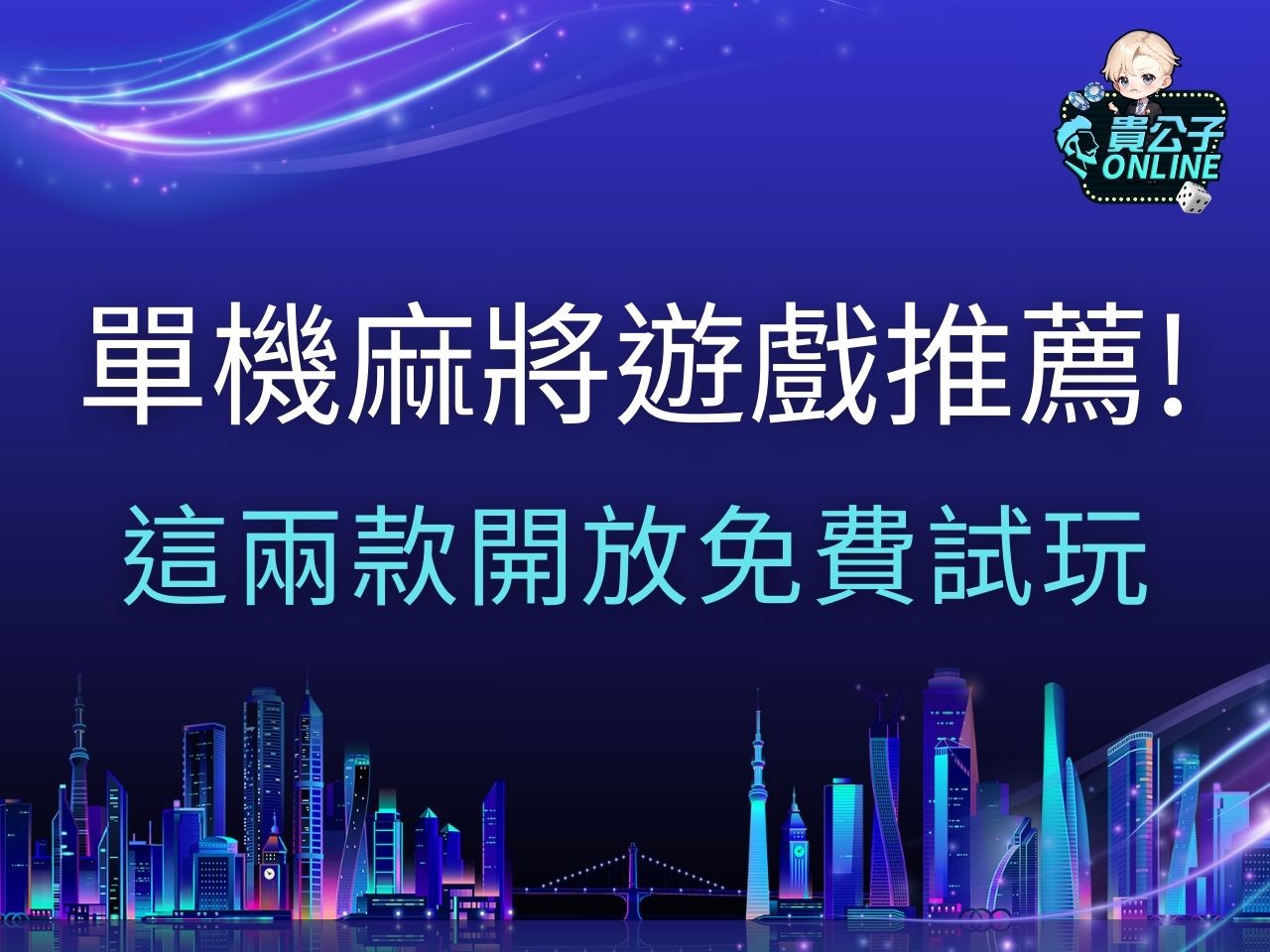 單機麻將遊戲 麻將遊戲推薦 麻將遊戲電腦版