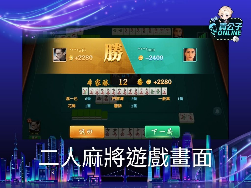 麻將遊戲電腦版 麻將遊戲免費玩 貴公子online