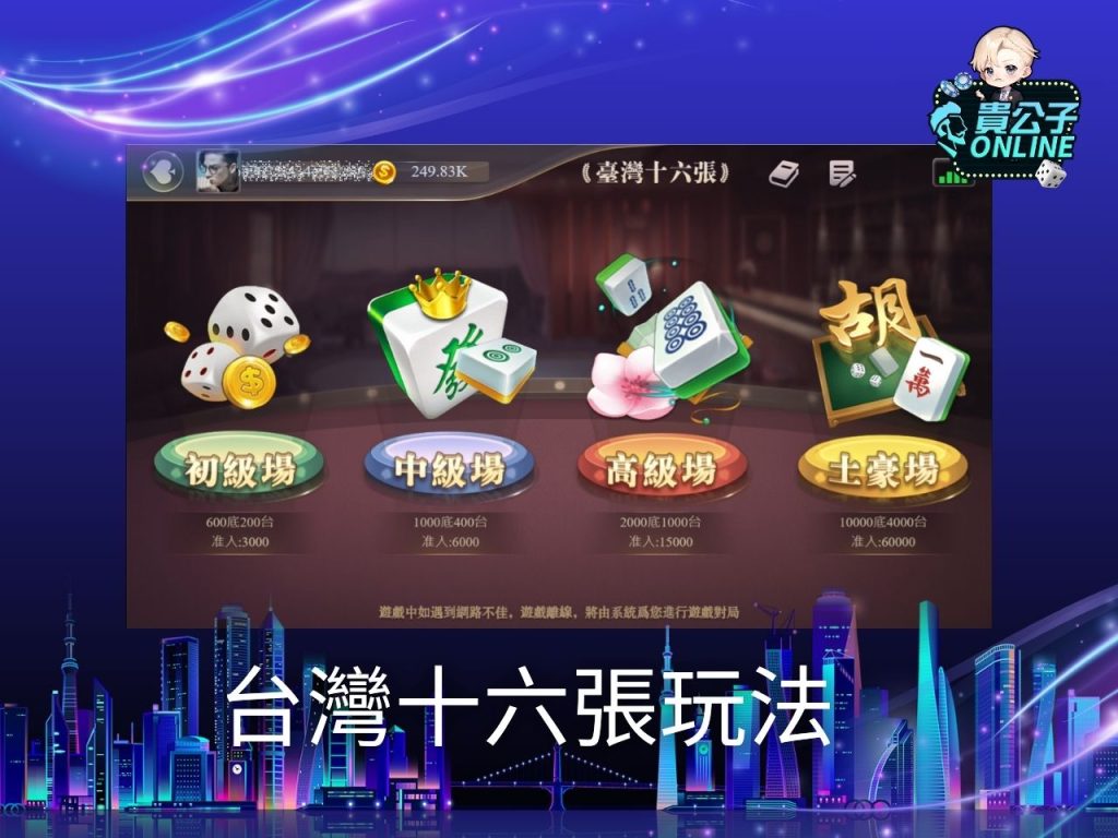 麻將遊戲免費玩 貴公子online 不用下載的麻將遊戲