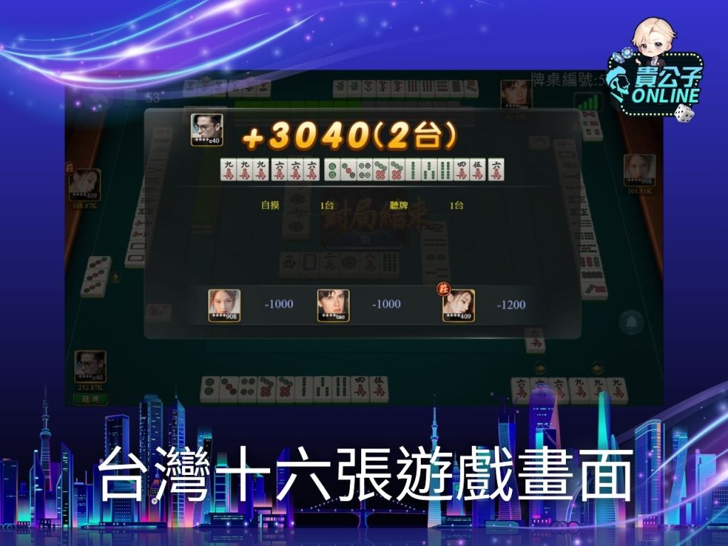 貴公子online 不用下載的麻將遊戲 麻將規則