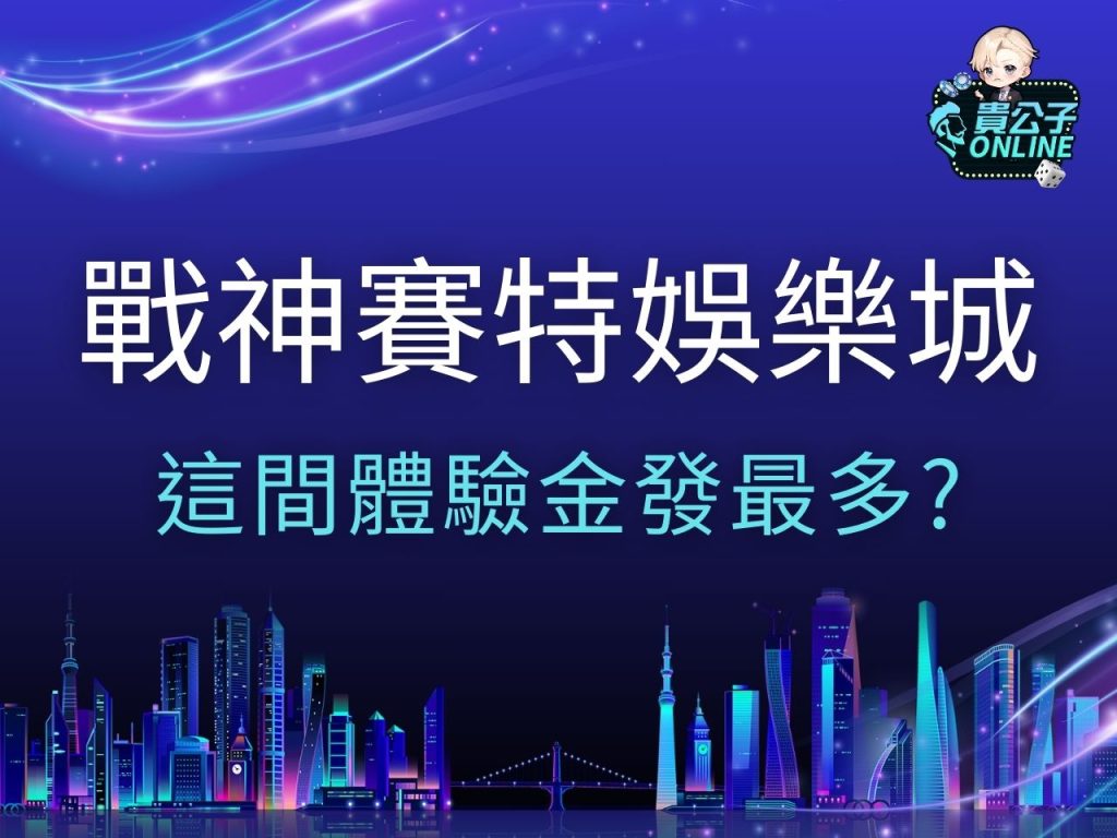 戰神賽特娛樂城 戰神賽特詐騙 戰神賽特試玩