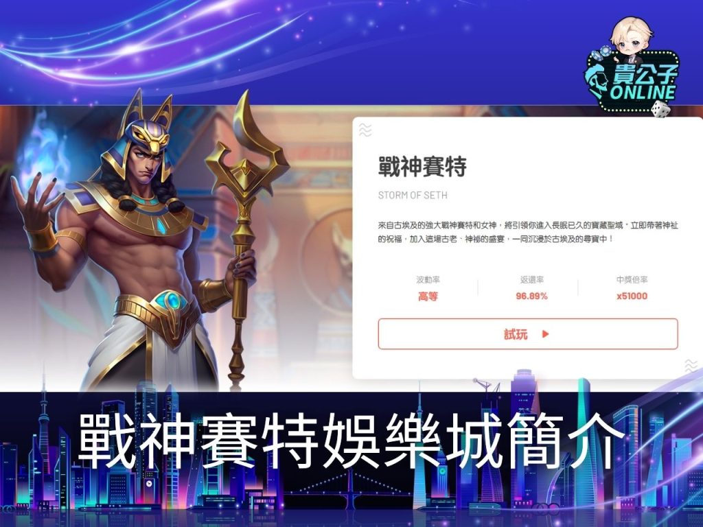 戰神賽特詐騙 戰神賽特試玩 老虎機遊戲