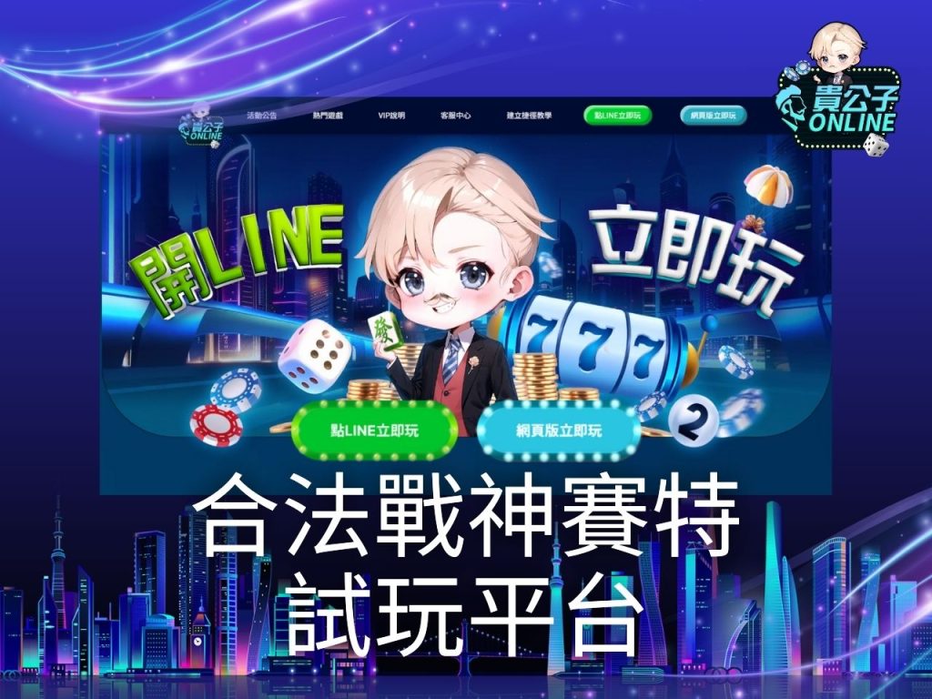 戰神賽特試玩 老虎機遊戲 貴公子娛樂城