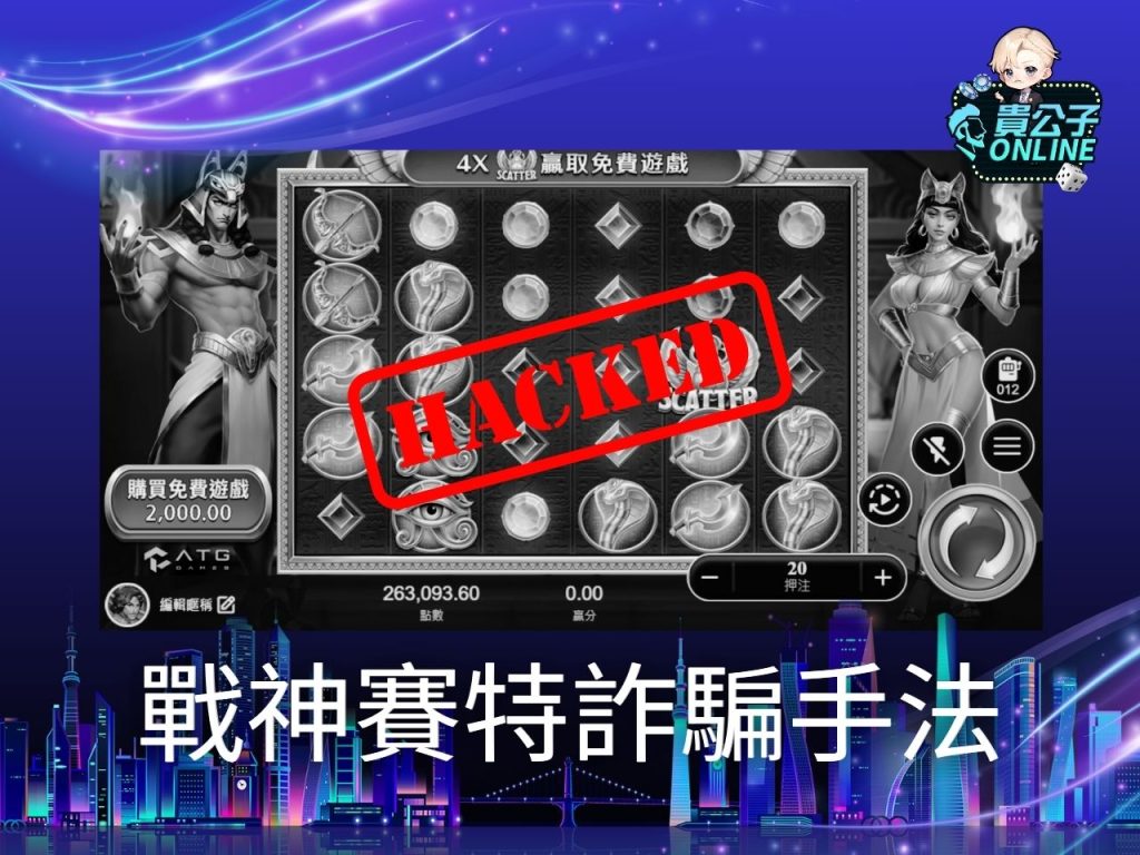 貴公子娛樂城 戰神賽特出金 戰神賽特外掛