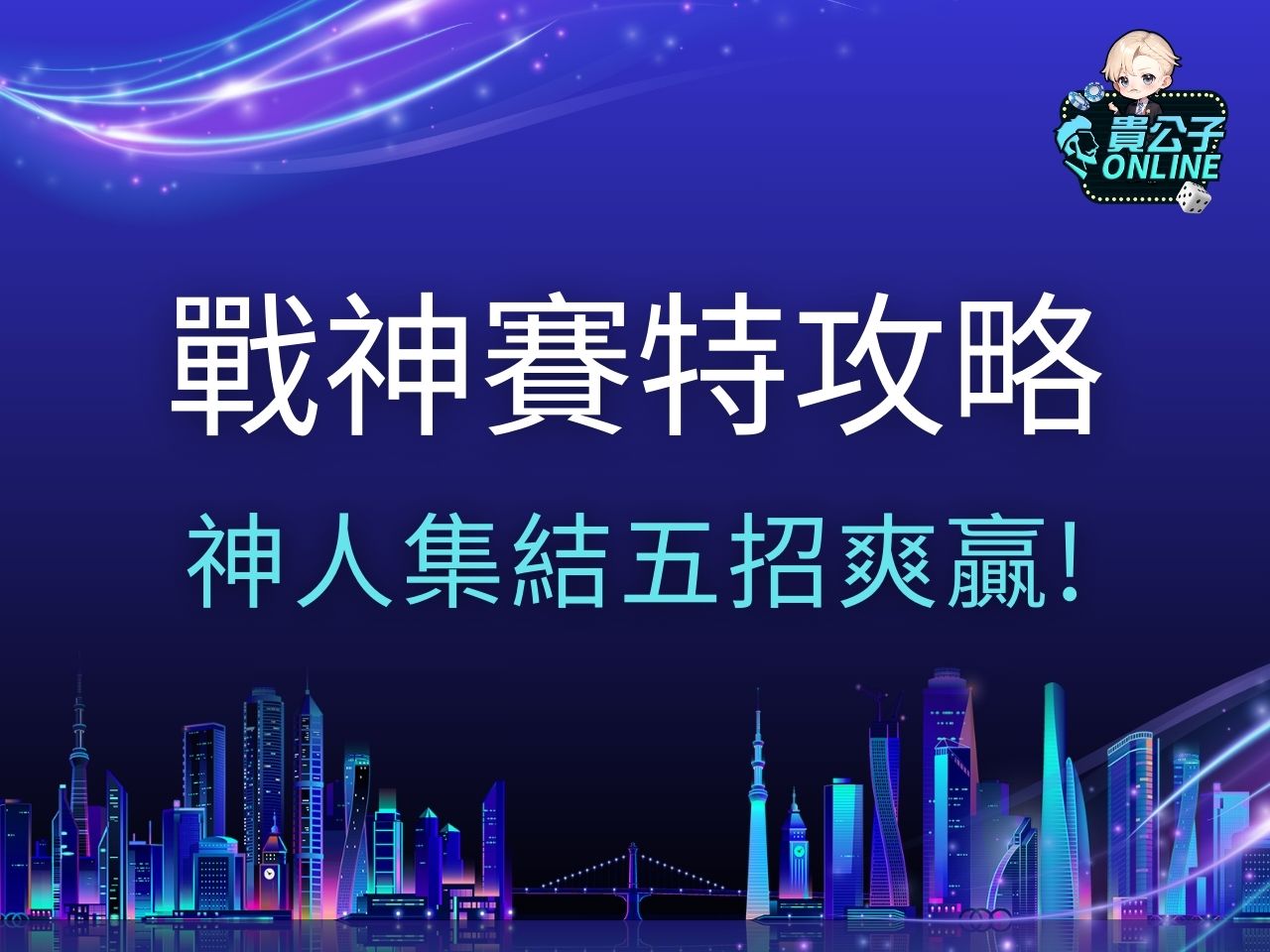 戰神賽特攻略 戰神賽特試玩 戰神賽特規則