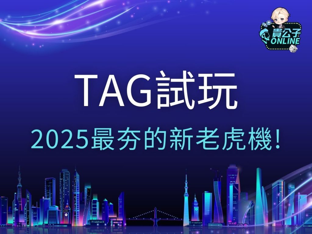 TAG試玩 TAG遊戲 TAG電子