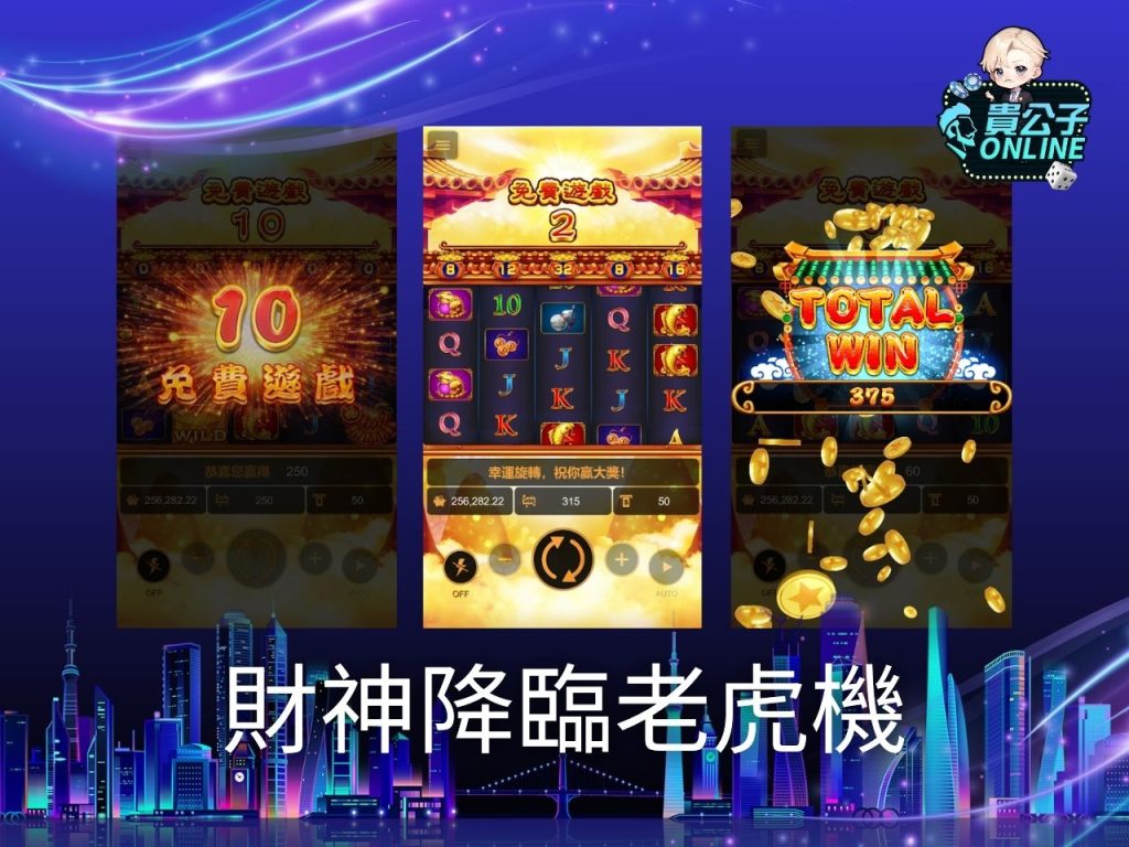 老虎機遊戲 貴公子娛樂城 老虎機攻略