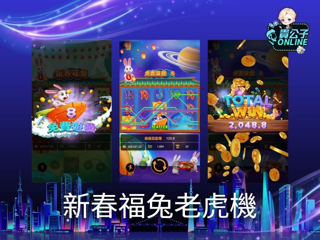 貴公子娛樂城 老虎機攻略 老虎機試玩